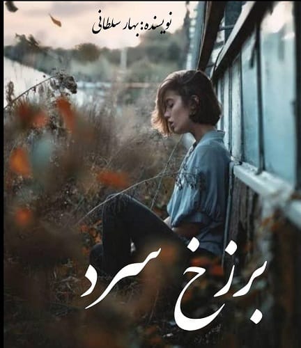 photo6017252038305495144 دانلود رمان برزخ سرد pdf