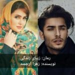 دانلود رمان زیبای زندگی