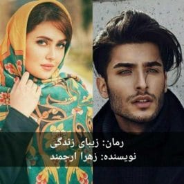 photo_2020-05-04_03-59-44-266x266 دانلود رمان زیبای زندگی