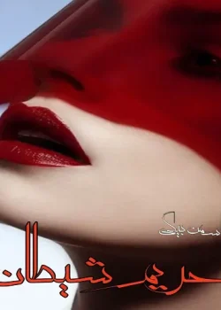 دانلود رمان حریم شیطان