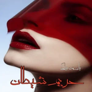رمان حریم شیطان | دانلود  | کتاب خوان