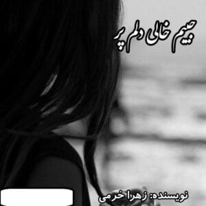 رمان جیبم خالی دلم پر | دانلود  | کتاب خوان