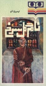 دانلود رمان نام گل سرخ