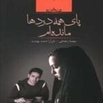 دانلود رمان پای همه ی دردها مانده ام pdf