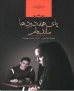 دانلود رمان پای همه ی دردها مانده ام pdf