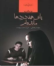 q8Uqnki3ZKFQfGpN دانلود رمان پای همه ی دردها مانده ام pdf