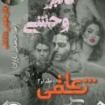 دانلود رمان دلبر وحشی و هوس عاشقی pdf