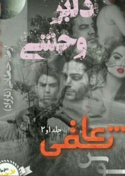 دانلود رمان دلبر وحشی و هوس عاشقی pdf