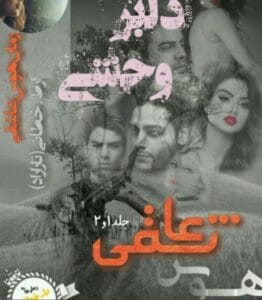 رمان دلبر وحشی و هوس عاشقی  | دانلود  | کتاب خوان