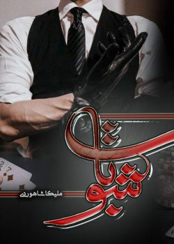 دانلود رمان شوبات pdf اثر ملیکا شاهوردی