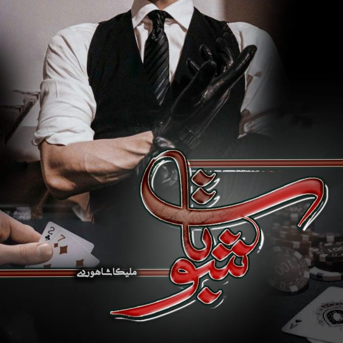 دانلود رمان شوبات pdf اثر ملیکا شاهوردی