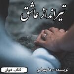 دانلود رمان تیرانداز عاشق