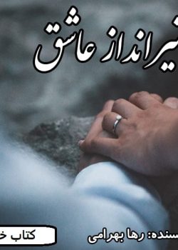 دانلود رمان تیرانداز عاشق