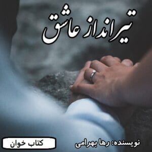 رمان تیرانداز عاشق | دانلود  | کتاب خوان