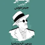 دانلود کتاب اولیس PDF