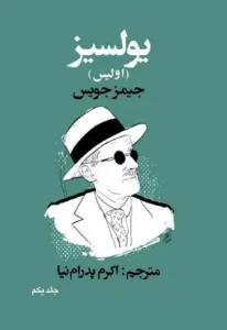 کتاب اولیس  | دانلود  | کتاب خوان