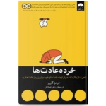 دانلود کتاب خرده عادت‌ها PDF