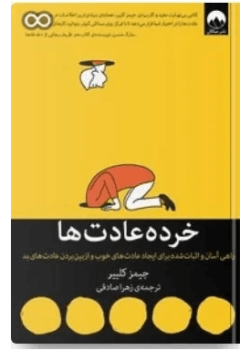 دانلود کتاب خرده عادت‌ها PDF