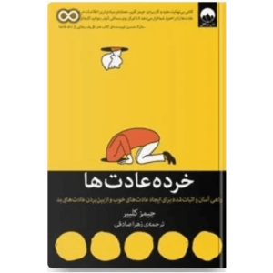 کتاب خرده عادت‌ها  | دانلود  | کتاب خوان