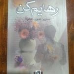 دانلود رمان رهایم کن pdf