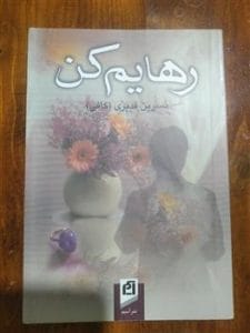 رمان رهایم کن  | دانلود  | کتاب خوان