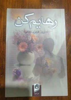 دانلود رمان رهایم کن pdf