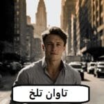 دانلود رمان تاوان تلخ pdf