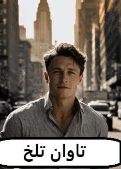 دانلود رمان تاوان تلخ pdf
