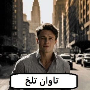 رمان تاوان تلخ  | دانلود  | کتاب خوان