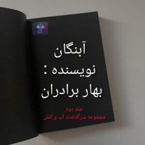 رمان آبنگان از بهار برادران  | دانلود  | کتاب خوان