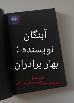 دانلود رمان آبنگان از بهار برادران PDF