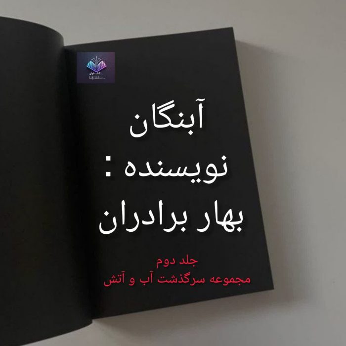 دانلود رمان آبنگان از بهار برادران PDF