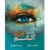 دانلود رمان آتشم بزن جلد 3
