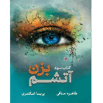 دانلود رمان آتشم بزن جلد 3
