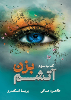 دانلود رمان آتشم بزن جلد 3