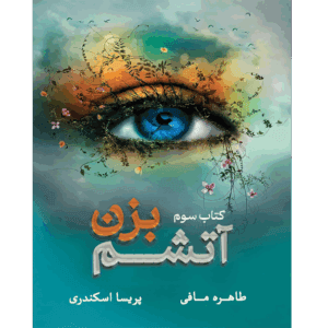 رمان آتشم بزن جلد 3 | دانلود | کتاب خوان