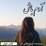 دانلود رمان آدم باش pdf
