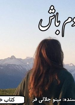 دانلود رمان آدم باش pdf