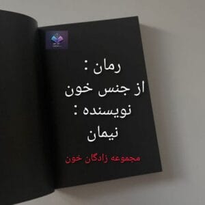 رمان از جنس خون از نیمان  | دانلود  | کتاب خوان