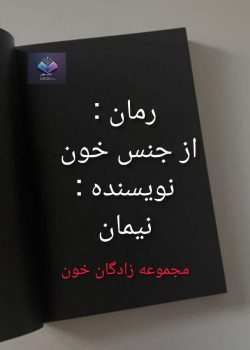 دانلود رمان از جنس خون از نیمان PDF