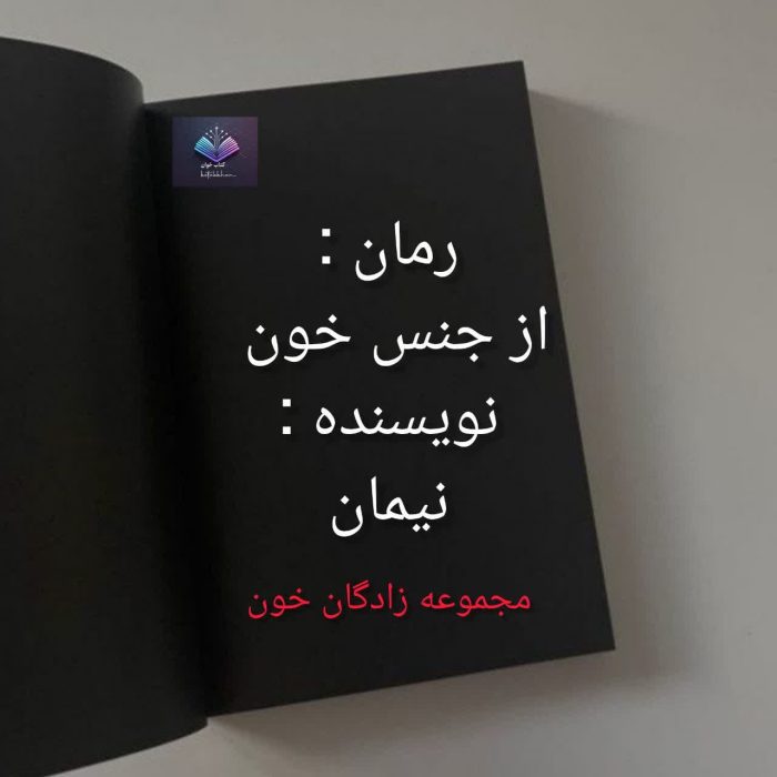 دانلود رمان از جنس خون از نیمان PDF