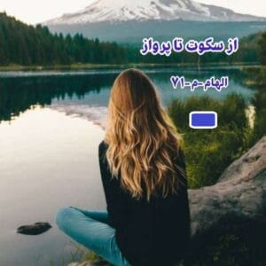 رمان از سکوت تا پرواز  | دانلود  | کتاب خوان
