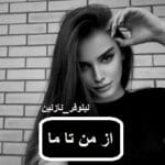 دانلود رمان از من تا ما pdf