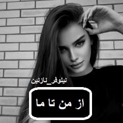 از من تا ما دانلود رمان از من تا ما pdf