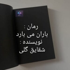 رمان باران می بارد  | دانلود  | کتاب خوان