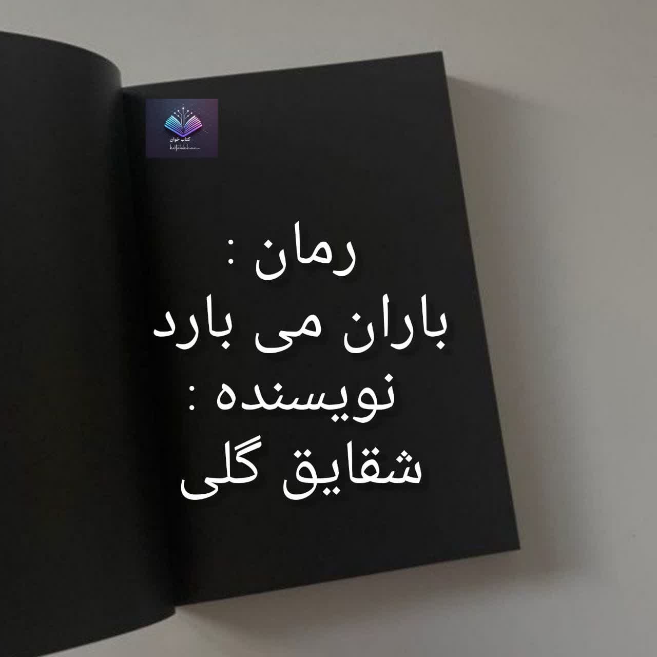 باران می بارد دانلود رمان باران می بارد PDF