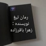 دانلود رمان تیغ از زهرا باقر زاده PDF