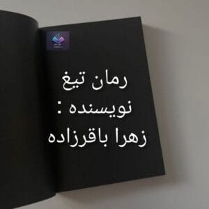 رمان تیغ از زهرا باقر زاده  | دانلود  | کتاب خوان