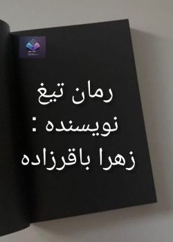 دانلود رمان تیغ از زهرا باقر زاده PDF