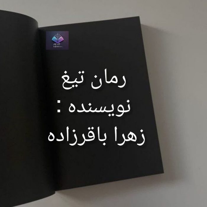 دانلود رمان تیغ از زهرا باقر زاده PDF